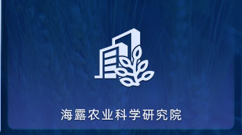 AG真人国际农业科学钻研院