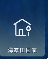 AG真人国际田园家